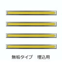 点字鋲 ステンレス ノンスリップ樹脂 イエロー 直線 JSN5T-290K 4個単位 JIS300セット 日本ハートビル