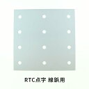 RTC点字鋲(タイルカーペット用) 穴あけゲージ 線鋲用 GEH-290TC 日本ハートビル
