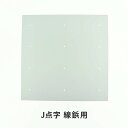 J点字鋲(埋込用 、無垢タイプ) 穴あけゲージ 線鋲用 GEJ-290 日本ハートビル
