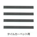 点字鋲 タイルカーペット用 樹脂ノンスリップ グレー 290mm RN11T-290TC 日本ハートビル工業 4個