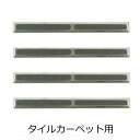 点字鋲 タイルカーペット用 樹脂 ステンレスカバー ノンスリップ樹脂 グレー 長さ 290mm RSN1T-290TC 日本ハートビル 4個単位
