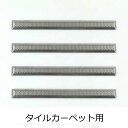 点字鋲 タイルカーペット用 樹脂 ステンレスノンスリップカバー 290mm RSSNT-290TC 日本ハートビル 4個単位
