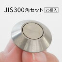 日本ハートビル工業 点字鋲 ステンレス φ22mm 300角セット【 JSUT-22の後継品】 25個 JSHT-22