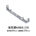 NSP型枠 高防錆吊巾止金具 50mm用 KRBS-170 160個