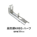 NSP型枠 高防錆吊巾止金具 50mm用 KRBS-ハーフ 400個