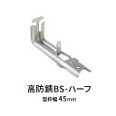 NSP型枠 高防錆吊巾止金具 45mm用 BS-ハーフ 400個