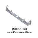 NSP型枠 防錆吊巾止金具 45mm用 BS-170 160個