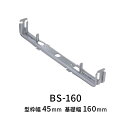 NSP型枠 吊巾止金具 45mm用 BS-160 200個