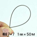 ステンレス ワイヤー ロープ 7×7 1mm 50m巻 SUS304