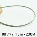 ステンレスワイヤー 1.5mm 200メートル巻 構成7×7 SUS304
