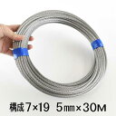ステンレスワイヤー ロープ 5mm 30m巻 構成7×19 SUS304