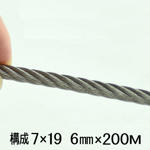 【法人限定】 ステンレス ワイヤー ロープ 構成7×19 SUS304 太さ6mm 長さ200M