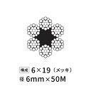 ワイヤーロープ 鉄 メッキ JIS外 径6mm 50M 【6×19】
