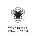 ワイヤーロープ 鉄 メッキ JIS外 径3mm 200M 【6×19】