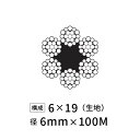 ワイヤーロープ 鉄 生地 JIS外 径6mm 100M 【6×19】