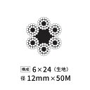 ワイヤーロープ 鉄 生地 JIS外 径12mm 50M 【6×24】