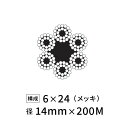 ワイヤーロープ 鉄 メッキ JIS外 径14mm 200M 【6×24】