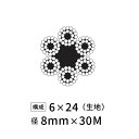 ワイヤーロープ 鉄 生地 JIS 径8mm 30M 【6×24】