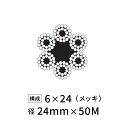 ワイヤーロープ 鉄 メッキ JIS 径24mm 50M 【6×24】