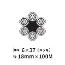 ワイヤーロープ 鉄 メッキ JIS 径18mm 100M 【6×37】