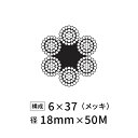 ワイヤーロープ 鉄 メッキ JIS 径18mm 50M 【6×37】