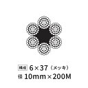 ワイヤーロープ 鉄 メッキ JIS 径10mm 200M 【6×37】