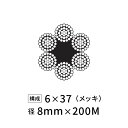 ワイヤーロープ 鉄 メッキ JIS 径8mm 200M 【6×37】