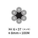 ワイヤーロープ 鉄 メッキ JIS 径8mm 100M 【6×37】
