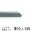 鉄　ケミカル寸切ボルト　片面カット　M10×100【10本単位】