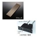 プラパート 埋込コンセント SUSスライド ブロンズ 電源1 USB2.0 G131S-USB-BZ