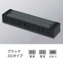 プラパート 外付け カセット式コンセント 3個口 電源+電源+USB-C 黒 G001-3-EEC-B