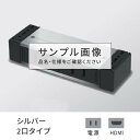 プラパート 外付け コンセント 2個口 電源+HDMI シルバー G001-2-EH-S