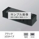 プラパート 外付け コンセント 2個口 電源＋HDMI 黒 