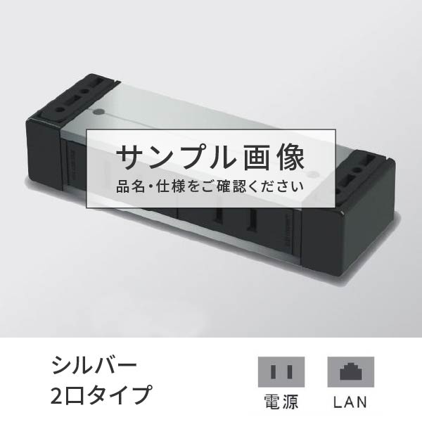 プラパート 外付け コンセント 2個口 電源＋LAN シルバ