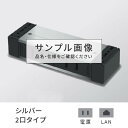 プラパート 外付け コンセント 2個口 電源＋LAN シルバ