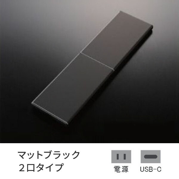 プラパート 埋込 コンセント SUS スライド マットブラック 2口 電源+USB-C 給電 G131S-TCE-MB