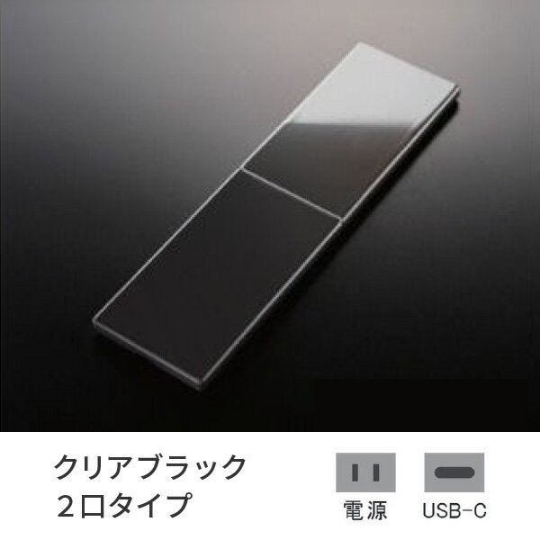 プラパート 埋込 コンセント SUS スライド クリアブラック 2口 電源+USB-C 給電 G131S-TCE-CB