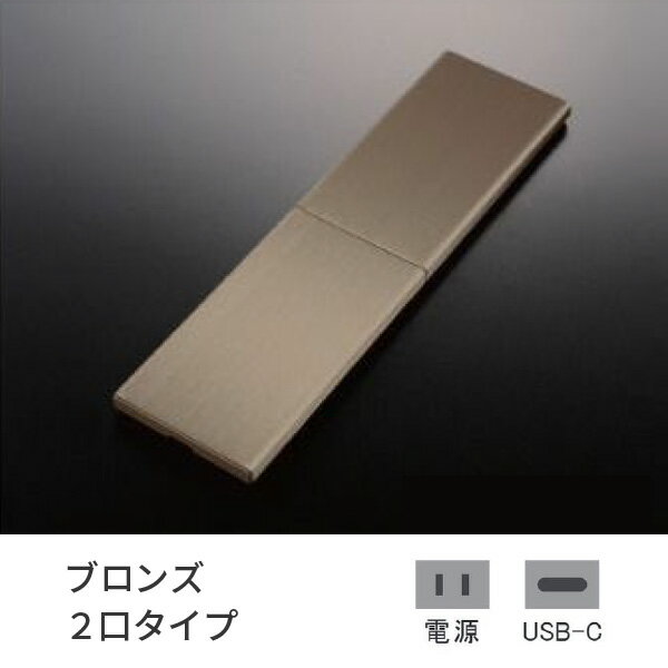 プラパート 埋込 コンセント SUS スライド ブロンズ 2口 電源+USB-C 給電 G131S-TCE-BZ