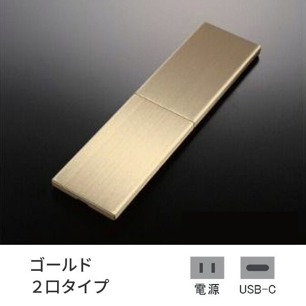 プラパート 埋込 コンセント SUS スライド ゴールド 2口 電源+USB-C 給電 G131S-TCE-GD