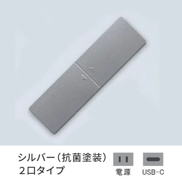 プラパート 埋込 コンセント 樹脂 スライド シルバー(抗菌塗装) 2口 電源+USB-C 給電 G111P-TCE-S