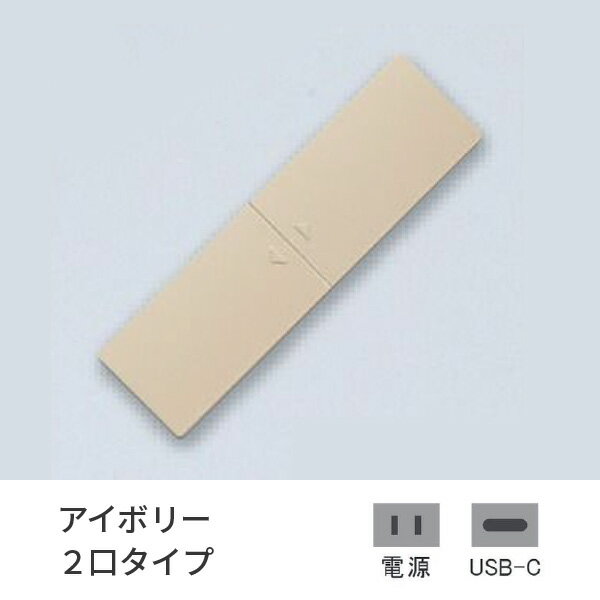 プラパート 埋込 コンセント 樹脂 スライド アイボリー 2口 電源+USB-C 給電 G111P-TCE-I