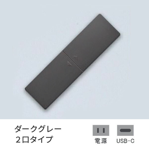 プラパート 埋込 コンセント 樹脂 スライド ダークグレー 2口 電源+USB-C 給電 G111P-TCE-DG