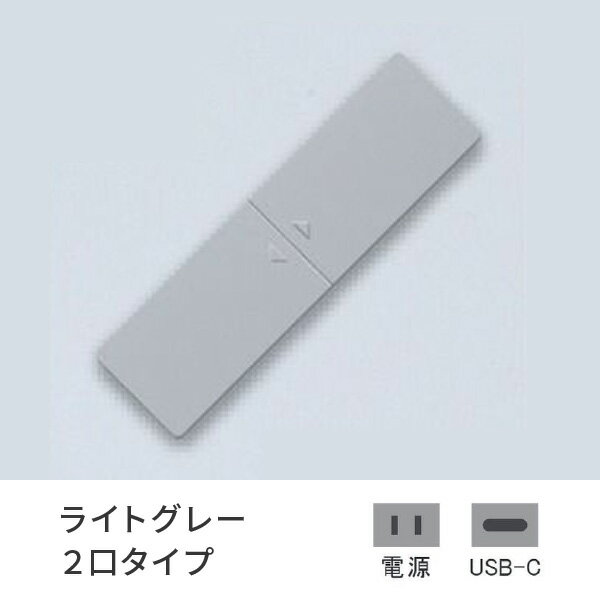 プラパート 埋込 コンセント 樹脂 スライド ライトグレー 2口 電源+USB-C 給電 G111P-TCE-LG