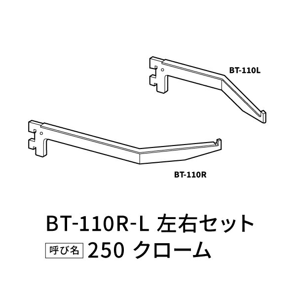 ֥졼󥰥֥饱å å  BT-110R BT-110L 250 