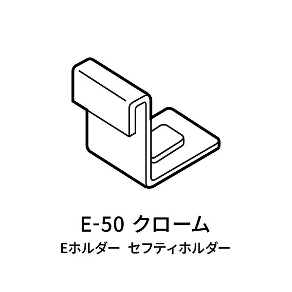 ロイヤル Eホルダー クローム E-50