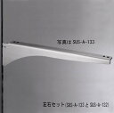 ロイヤル ステンレス ウッドブラケット 250 左右セット 棚受け SUS-A-132/133