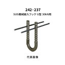 杉田エース SUS機械搬入フック U型 30kN用 242-237