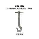 杉田エース SUS機械搬入フック 釣針型 20kN用 242-232