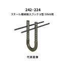 杉田エース スチール機械搬入フック U型 50kN用 242-224