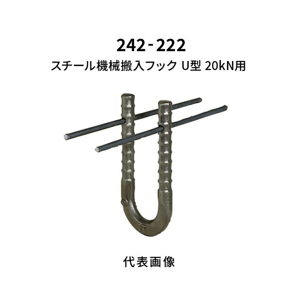 杉田エース スチール機械搬入フック U型 20kN用 242-222
